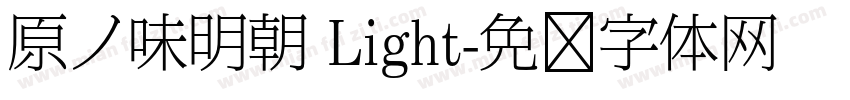 原ノ味明朝 Light字体转换